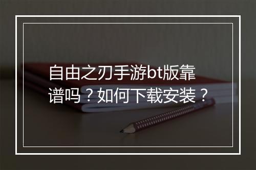 自由之刃手游bt版靠谱吗?如何下载安装?
