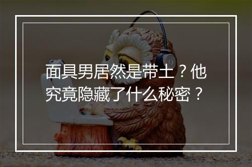 面具男居然是带土?他究竟隐藏了什么秘密?