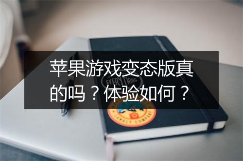 苹果游戏变态版真的吗?体验如何?