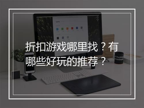 折扣游戏哪里找?有哪些好玩的推荐?