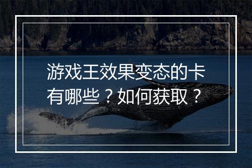 游戏王效果变态的卡有哪些?如何获取?