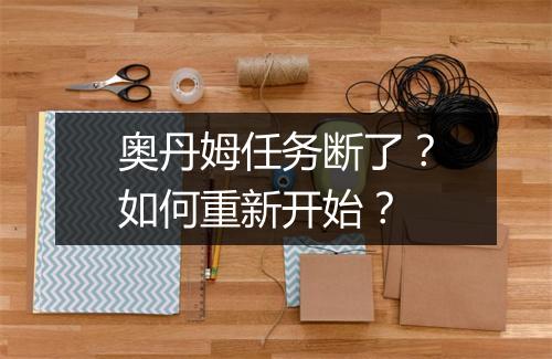 奥丹姆任务断了?如何重新开始?