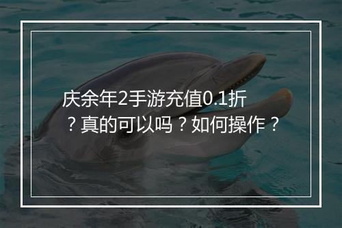 庆余年2手游充值0.1折？真的可以吗？如何操作？