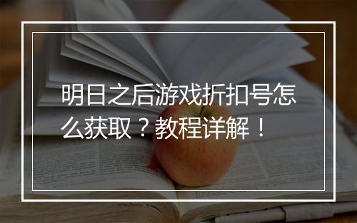 明日之后游戏折扣号怎么获取?教程详解!