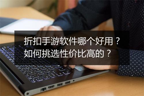 折扣手游软件哪个好用?如何挑选性价比高的?