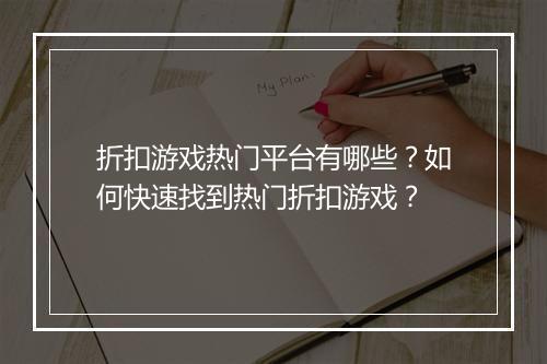 折扣游戏热门平台有哪些？如何快速找到热门折扣游戏？
