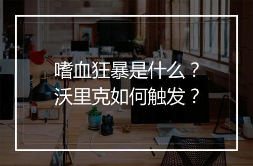 嗜血狂暴是什么?沃里克如何触发?