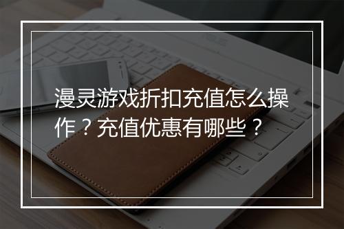 漫灵游戏折扣充值怎么操作?充值优惠有哪些?