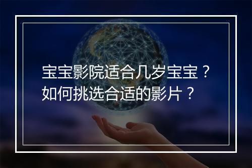 宝宝影院适合几岁宝宝?如何挑选合适的影片?