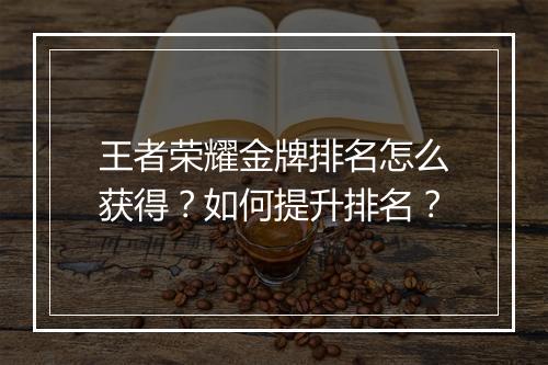 王者荣耀金牌排名怎么获得？如何提升排名？