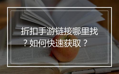 折扣手游链接哪里找？如何快速获取？