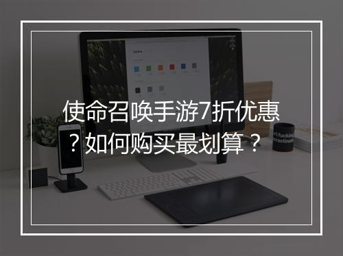 使命召唤手游7折优惠?如何购买最划算?