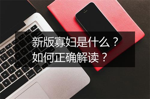 新版寡妇是什么?如何正确解读?