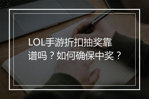 LOL手游折扣抽奖靠谱吗？如何确保中奖？