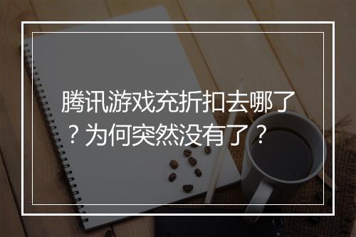 腾讯游戏充折扣去哪了?为何突然没有了?