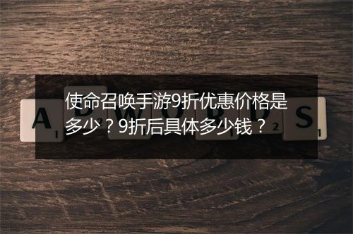 使命召唤手游9折优惠价格是多少?9折后具体多少钱?
