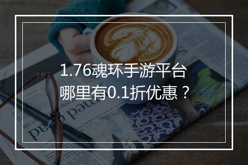 1.76魂环手游平台哪里有0.1折优惠？