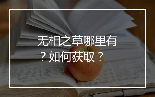 无相之草哪里有?如何获取?