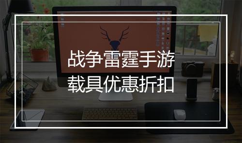 战争雷霆手游载具优惠折扣