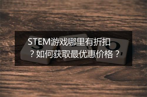 STEM游戏哪里有折扣？如何获取最优惠价格？