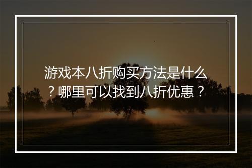 游戏本八折购买方法是什么?哪里可以找到八折优惠?