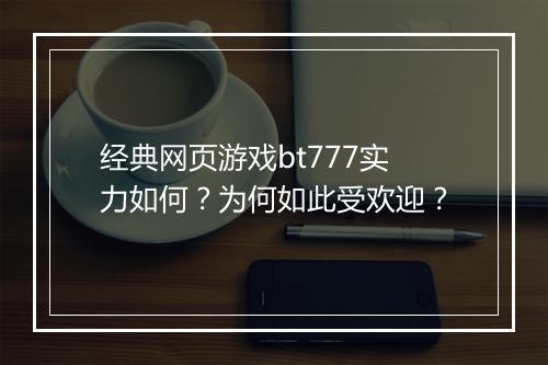 经典网页游戏bt777实力如何？为何如此受欢迎？