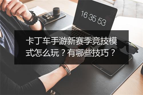 卡丁车手游新赛季竞技模式怎么玩？有哪些技巧？