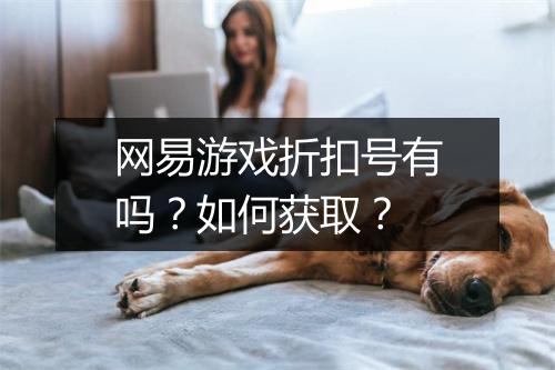 网易游戏折扣号有吗？如何获取？