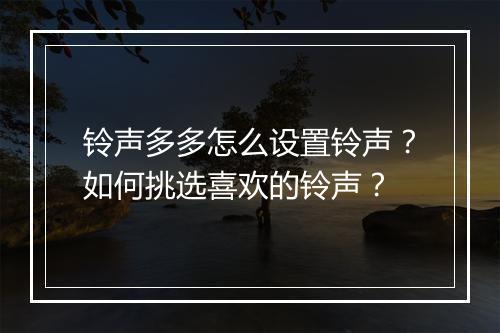 铃声多多怎么设置铃声?如何挑选喜欢的铃声?