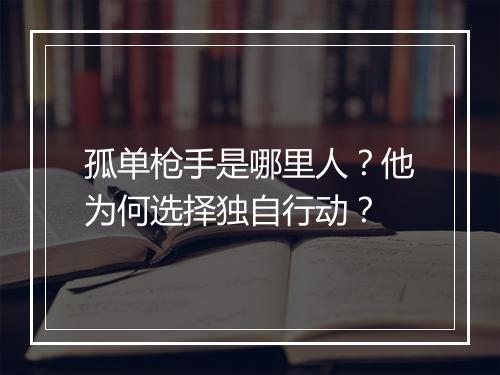 孤单枪手是哪里人?他为何选择独自行动?