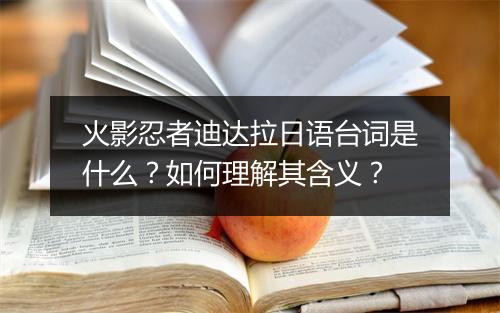 火影忍者迪达拉日语台词是什么？如何理解其含义？
