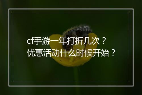 cf手游一年打折几次?优惠活动什么时候开始?