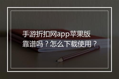 手游折扣网app苹果版靠谱吗?怎么下载使用?