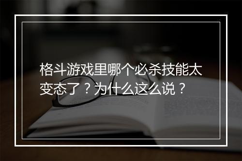 格斗游戏里哪个必杀技能太变态了?为什么这么说?
