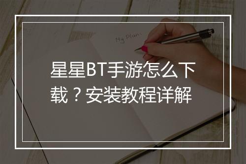 星星BT手游怎么下载？安装教程详解