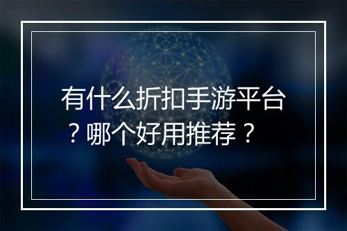 有什么折扣手游平台？哪个好用推荐？