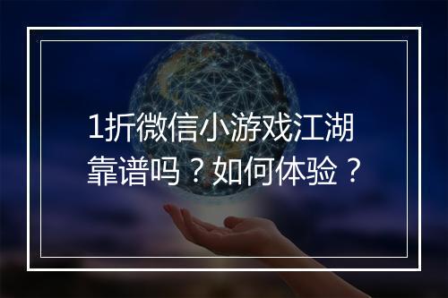 1折微信小游戏江湖靠谱吗？如何体验？