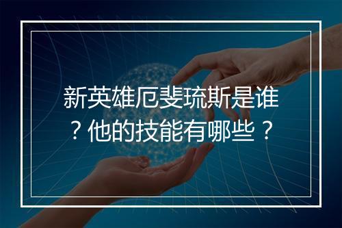新英雄厄斐琉斯是谁?他的技能有哪些?
