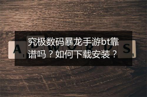 究极数码暴龙手游bt靠谱吗?如何下载安装?