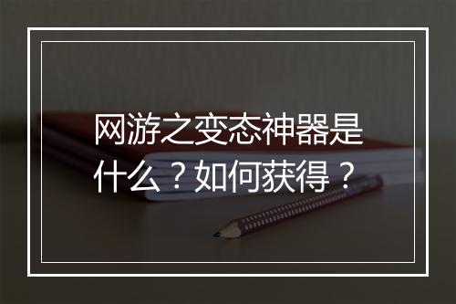 网游之变态神器是什么?如何获得?