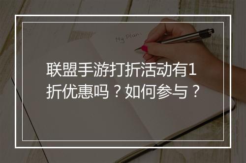 联盟手游打折活动有1折优惠吗？如何参与？