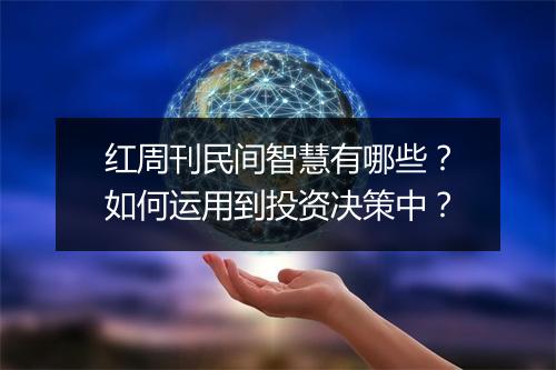 红周刊民间智慧有哪些？如何运用到投资决策中？