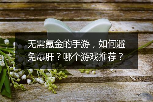 无需氪金的手游，如何避免爆肝？哪个游戏推荐？