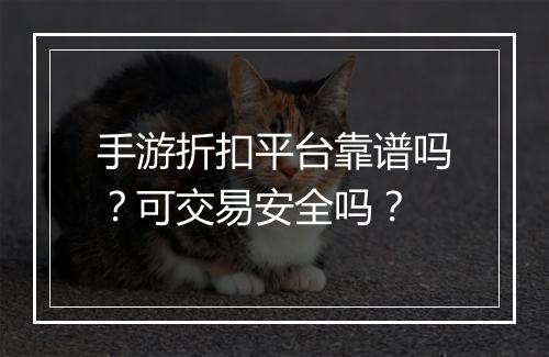 手游折扣平台靠谱吗?可交易安全吗?