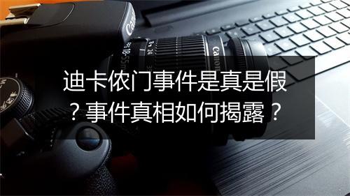 迪卡侬门事件是真是假?事件真相如何揭露?