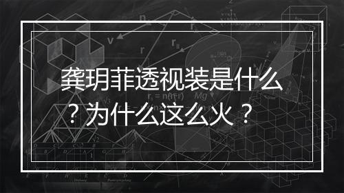 龚玥菲透视装是什么?为什么这么火?