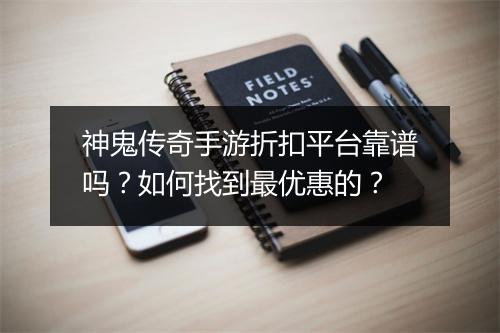 神鬼传奇手游折扣平台靠谱吗?如何找到最优惠的?