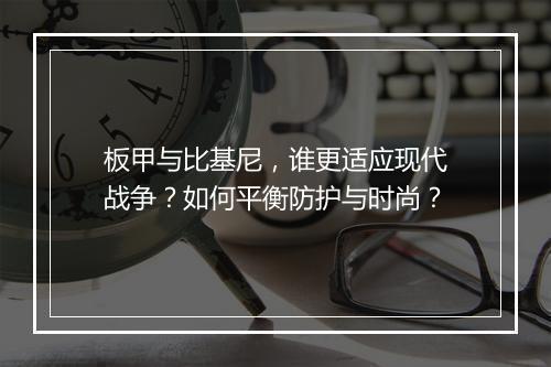 板甲与比基尼，谁更适应现代战争？如何平衡防护与时尚？