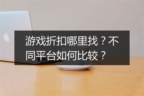 游戏折扣哪里找?不同平台如何比较?