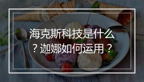 海克斯科技是什么？迦娜如何运用？